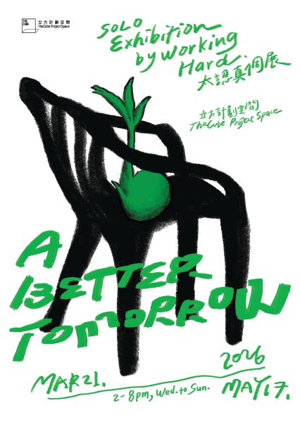 太認真個展：A Better Tomorrow｜太認真有限公司｜國藝會補助成果檔案庫