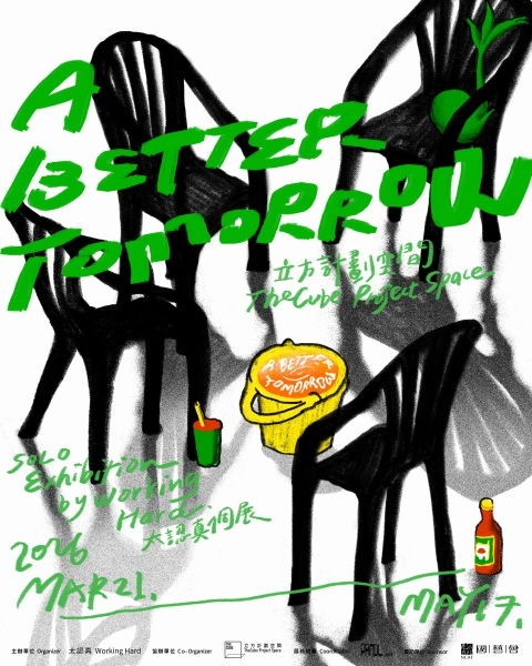 太認真個展：A Better Tomorrow｜太認真有限公司｜國藝會補助成果檔案庫