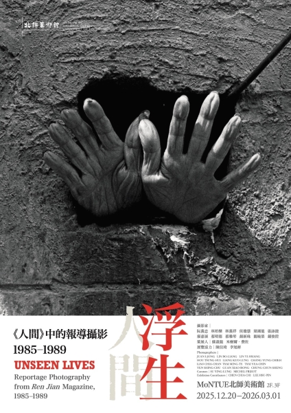 浮生：《人間》雜誌報導攝影，1985-1989｜石學文化工作室｜國藝會補助成果檔案庫