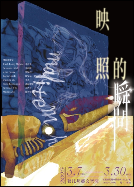 《Malemeday被祝福的人》混語創作行動計畫｜陳祈宏｜國藝會補助成果檔案庫