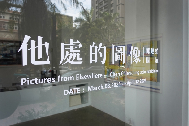 他處的圖像—陳建榮個展 (暫定)｜陳建榮｜國藝會補助成果檔案庫