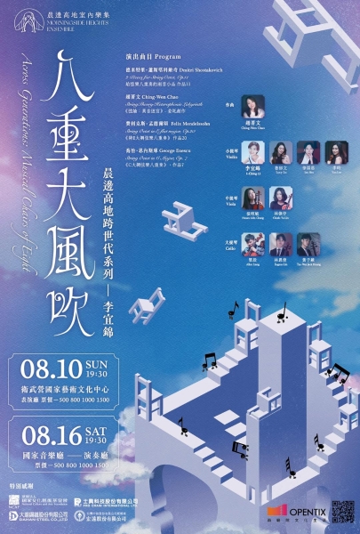 跨世代系列：《八重大風吹》、《巴松管的奇幻漂流》｜晨邊高地室內樂集｜國藝會補助成果檔案庫