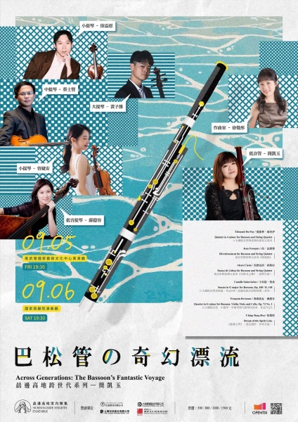 跨世代系列：《八重大風吹》、《巴松管的奇幻漂流》｜晨邊高地室內樂集｜國藝會補助成果檔案庫