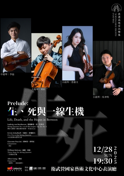 室內樂系列：《Prelude: 生、死與一線生機》｜晨邊高地室內樂集｜國藝會補助成果檔案庫