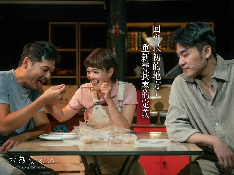 全新影集式音樂劇＜不親愛家人 第一集＞長銷演出計畫｜幹麻醬紙創意工作室｜國藝會補助成果檔案庫