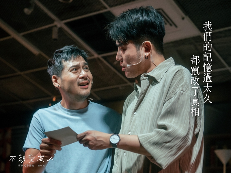 全新影集式音樂劇＜不親愛家人 第一集＞長銷演出計畫｜幹麻醬紙創意工作室｜國藝會補助成果檔案庫