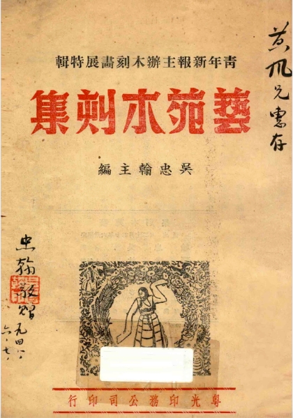 重島．複地：台灣政治檔案與菲華藝術紀事｜唐慧宇｜國藝會補助成果檔案庫