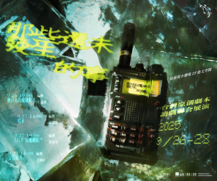 《那些還未發生的事》讀劇策展計畫｜閱時｜國藝會補助成果檔案庫