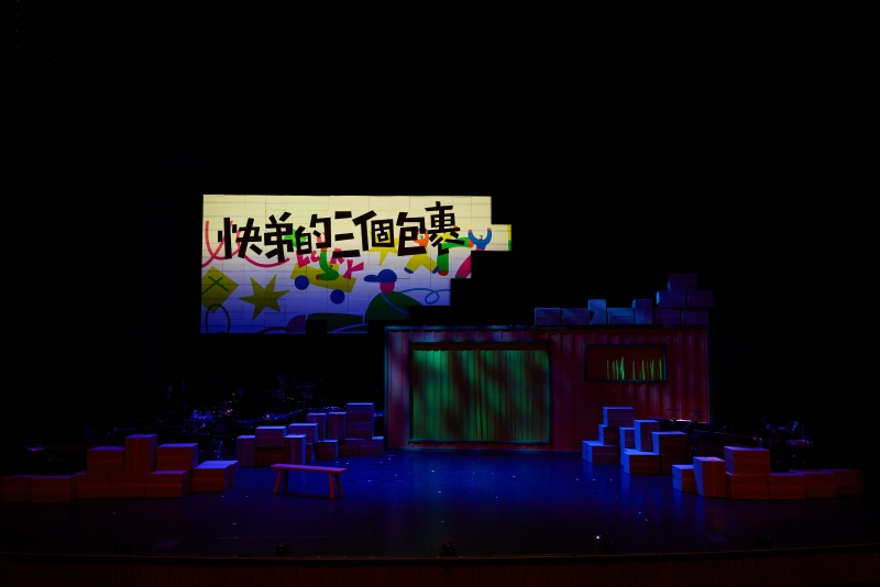 ⟪快弟的三個包裹－幸福快遞⟫ 親子音樂劇場 雙北演出｜極致聲響音樂製作工作室｜國藝會補助成果檔案庫