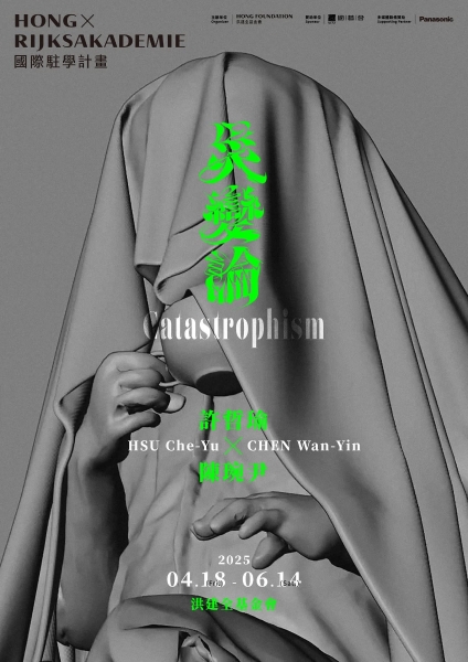 「脊柱的災難」創作計畫|許哲瑜藝術工作室|國藝會補助成果檔案庫