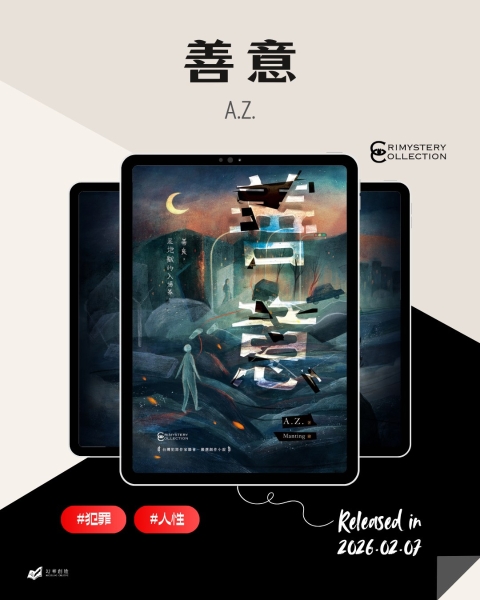 A.Z.長篇小說計畫《善意》｜顧雅慧｜國藝會補助成果檔案庫