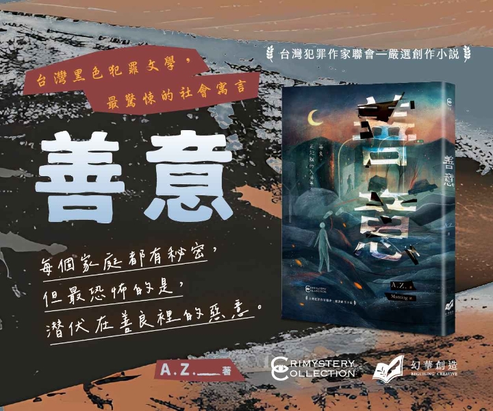 A.Z.長篇小說計畫《善意》｜顧雅慧｜國藝會補助成果檔案庫