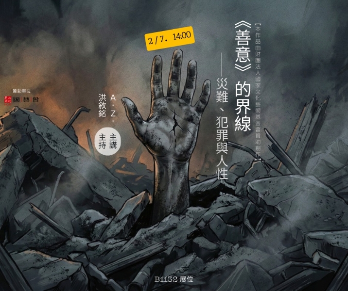A.Z.長篇小說計畫《善意》｜顧雅慧｜國藝會補助成果檔案庫