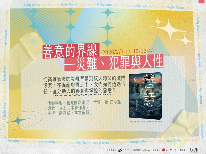 A.Z.長篇小說計畫《善意》｜顧雅慧｜國藝會補助成果檔案庫
