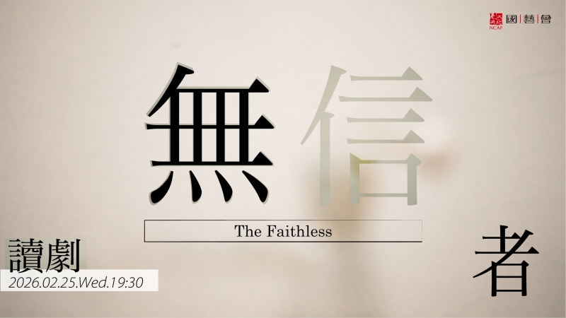 《無信者》劇本創作計劃｜法蘭奇 Franki.C｜國藝會補助成果檔案庫