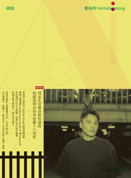 《微賤》詩集中譯本出版計畫｜時報文化出版企業股份有限公司｜國藝會補助成果檔案庫