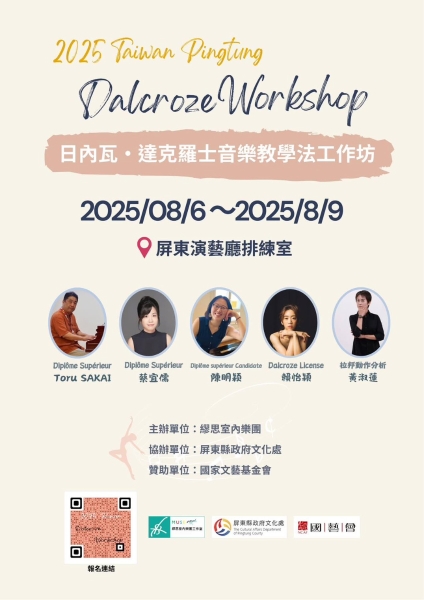 2025日內瓦・達克羅士音樂教學法工作坊 in 屏東｜繆思室內樂團｜國藝會補助成果檔案庫