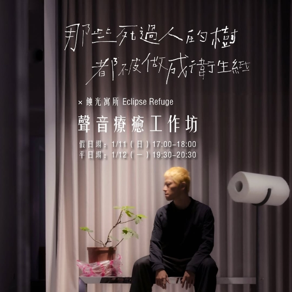 那些死過人的樹，都被做成衛生紙 －羅硯澤創作個展｜米豆藝術空間｜國藝會補助成果檔案庫