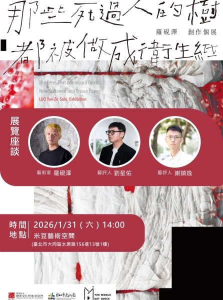 那些死過人的樹，都被做成衛生紙 －羅硯澤創作個展｜米豆藝術空間｜國藝會補助成果檔案庫
