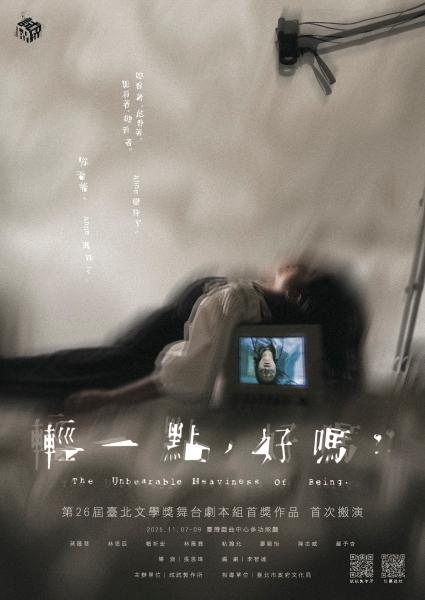 《輕一點，好嗎？》演出製作計畫｜試試製作所｜國藝會補助成果檔案庫