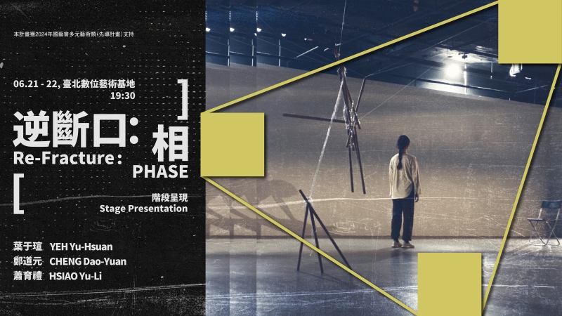 葉于瑄╳鄭道元╳蕭育禮《逆斷口：相》｜藝外創意有限公司｜國藝會補助成果檔案庫