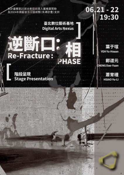 葉于瑄╳鄭道元╳蕭育禮《逆斷口：相》｜藝外創意有限公司｜國藝會補助成果檔案庫