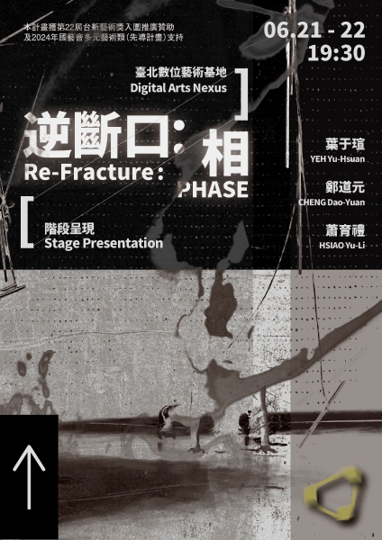 葉于瑄╳鄭道元╳蕭育禮《逆斷口：相》｜藝外創意有限公司｜國藝會補助成果檔案庫