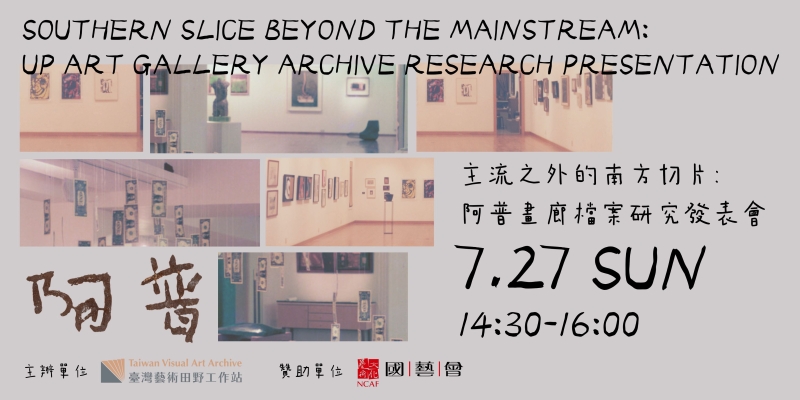 主流之外的南方切片：阿普畫廊檔案出版暨展覽前期研究｜周歆｜國藝會補助成果檔案庫