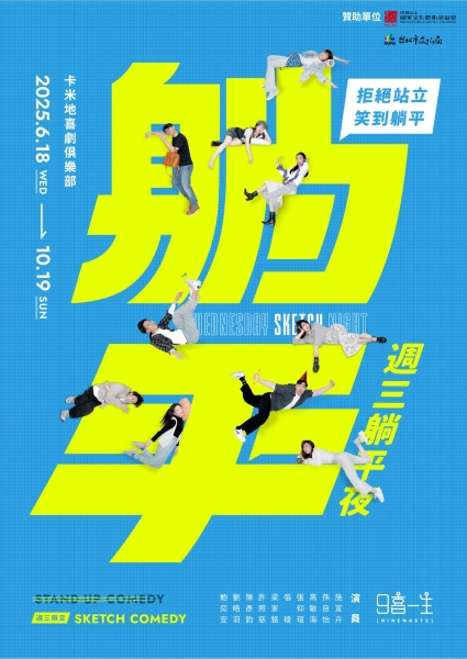 玖喜一生躺平之夜——美式素描喜劇長銷計畫｜1911劇團｜國藝會補助成果檔案庫