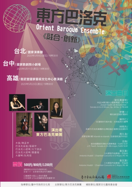 東方巴洛克《融合．創新》｜東方巴洛克樂團｜國藝會補助成果檔案庫