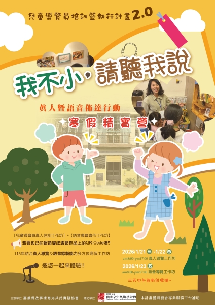 「我不小，請聽我說」兒童導覽員培訓暨執行計畫2.0-真人暨語音佈達行動｜嘉義縣故事裡有光共好實踐協會｜國藝會補助成果檔案庫