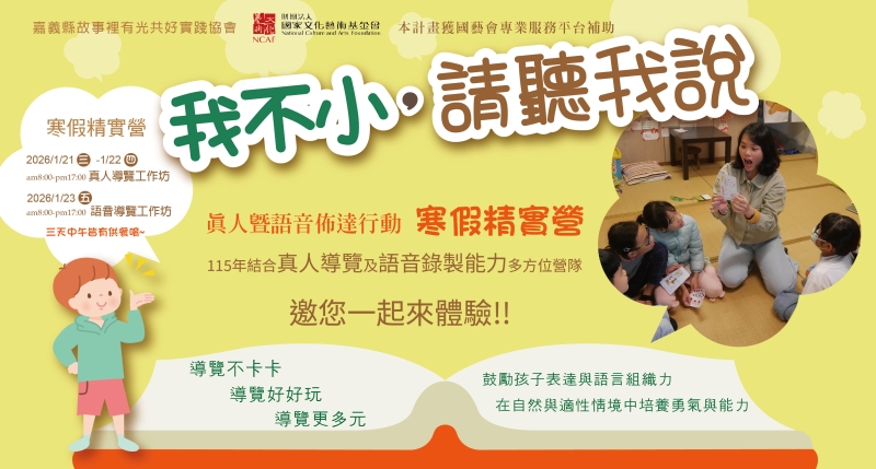 「我不小，請聽我說」兒童導覽員培訓暨執行計畫2.0-真人暨語音佈達行動｜嘉義縣故事裡有光共好實踐協會｜國藝會補助成果檔案庫