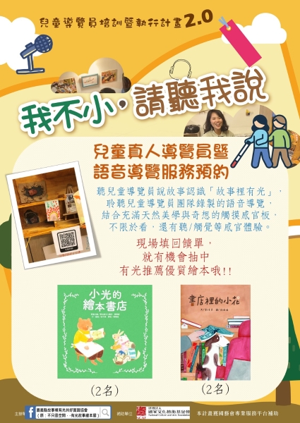 「我不小，請聽我說」兒童導覽員培訓暨執行計畫2.0-真人暨語音佈達行動｜嘉義縣故事裡有光共好實踐協會｜國藝會補助成果檔案庫