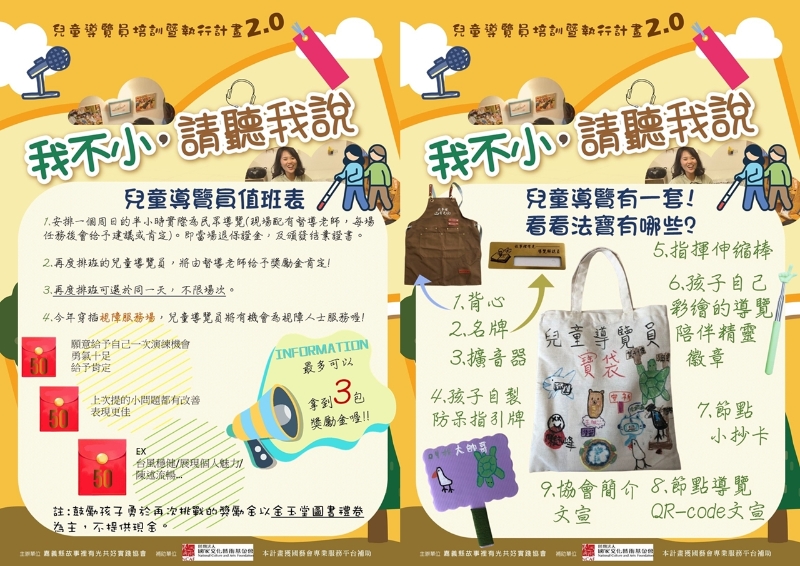 「我不小，請聽我說」兒童導覽員培訓暨執行計畫2.0-真人暨語音佈達行動｜嘉義縣故事裡有光共好實踐協會｜國藝會補助成果檔案庫