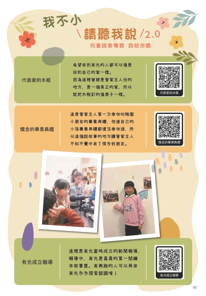 「我不小，請聽我說」兒童導覽員培訓暨執行計畫2.0-真人暨語音佈達行動｜嘉義縣故事裡有光共好實踐協會｜國藝會補助成果檔案庫
