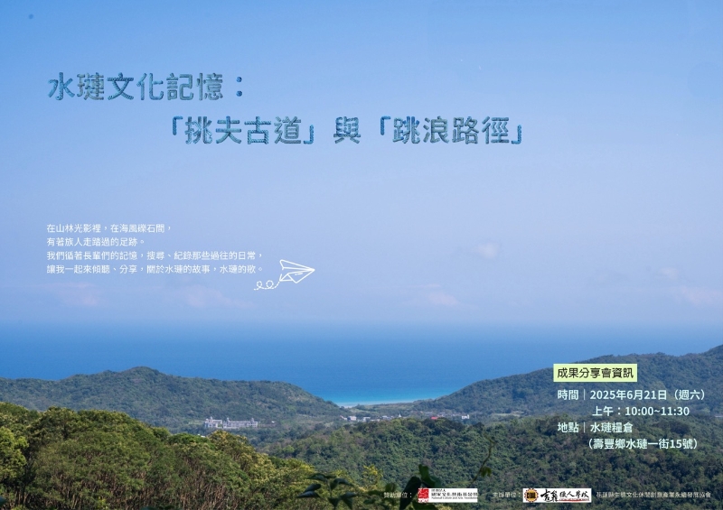 水璉文化記憶：「挑夫古道」與「跳浪路徑」｜花蓮縣生態文化休閒創意產業永續發展協會｜國藝會補助成果檔案庫