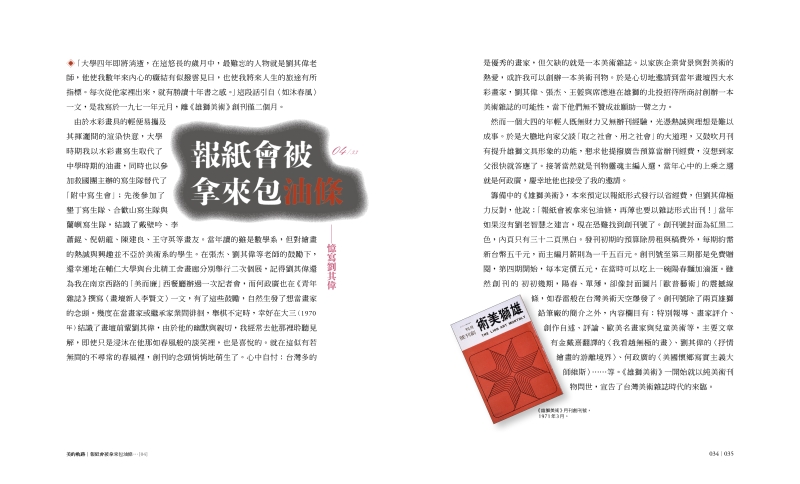 《美的軌跡─那些人‧那些事‧那些夢 雄獅美術四十二年記》出版案｜雄獅圖書股份有限公司｜國藝會補助成果檔案庫