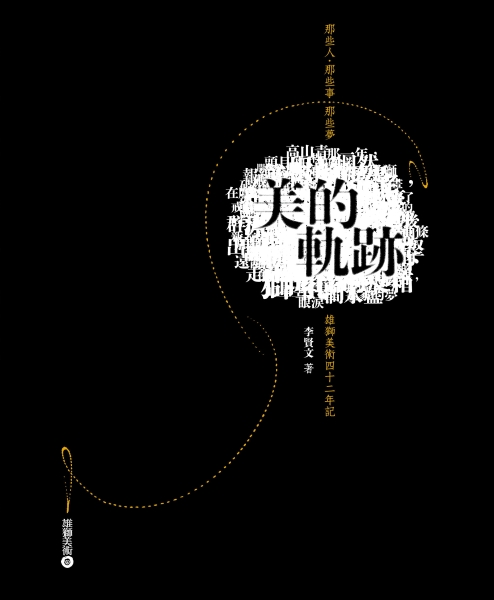 《美的軌跡─那些人‧那些事‧那些夢 雄獅美術四十二年記》出版案｜雄獅圖書股份有限公司｜國藝會補助成果檔案庫