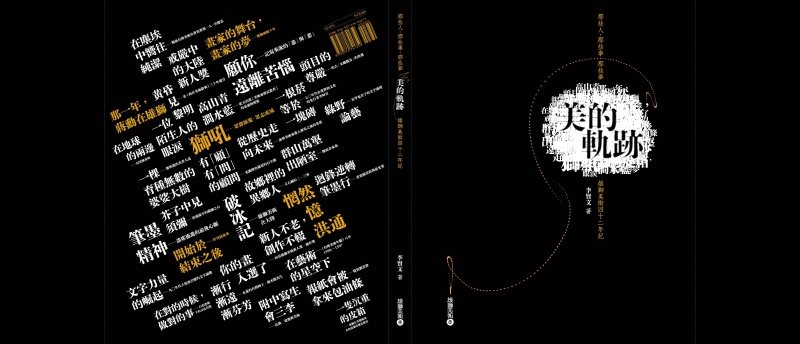 《美的軌跡─那些人‧那些事‧那些夢 雄獅美術四十二年記》出版案｜雄獅圖書股份有限公司｜國藝會補助成果檔案庫