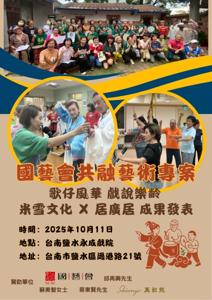 歌仔風華，戲說樂齡—樂齡長者之歌仔戲共創計畫｜米雪文化事業有限公司｜國藝會補助成果檔案庫
