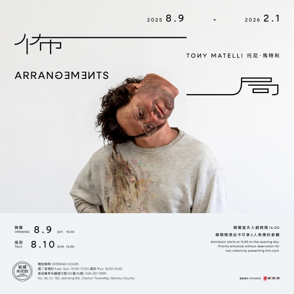 托尼‧馬特利：佈局 ─ 托尼‧馬特利Tony Matelli個展｜財團法人毓繡文化基金會｜國藝會補助成果檔案庫