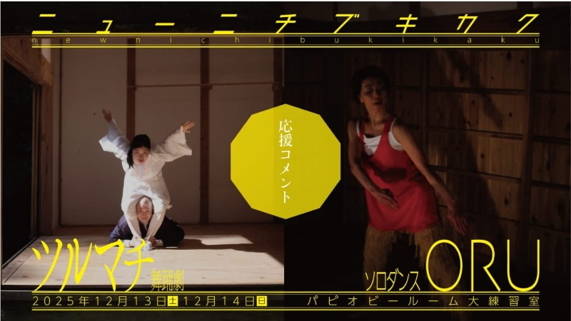 《舞蹈劇—鶴町》日本福岡2025第三屆FDX舞蹈交流節——台日創作交流暨演出計劃｜符容｜國藝會補助成果檔案庫