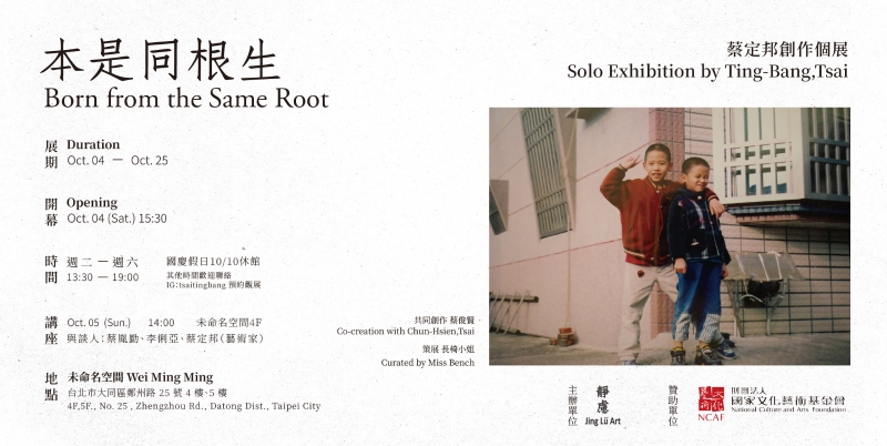 《本是同根生》—— 蔡定邦 個展 ｜蔡定邦｜國藝會補助成果檔案庫