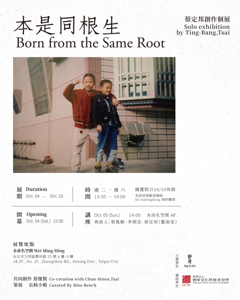 《本是同根生》—— 蔡定邦 個展 ｜蔡定邦｜國藝會補助成果檔案庫