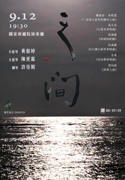 「之間 in between.」音樂會系列二｜四行倉庫商號｜國藝會補助成果檔案庫