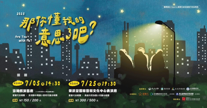 星聲代合唱團2025年《那你懂我意思了吧？》合唱劇場音樂會｜星聲代合唱團｜國藝會補助成果檔案庫