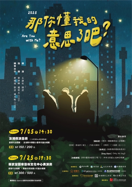 星聲代合唱團2025年《那你懂我意思了吧？》合唱劇場音樂會｜星聲代合唱團｜國藝會補助成果檔案庫