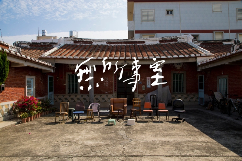 STUPIN藝術家工作室駐村平台｜郭奕臣工作室｜國藝會補助成果檔案庫