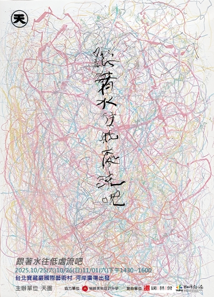 跟著水往低處流吧! ｜天團｜國藝會補助成果檔案庫