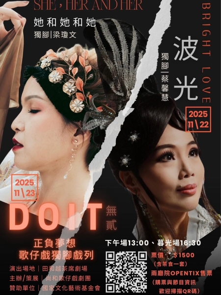 《DOIT無貳》獨腳戲列｜尚和歌仔戲劇團｜國藝會補助成果檔案庫